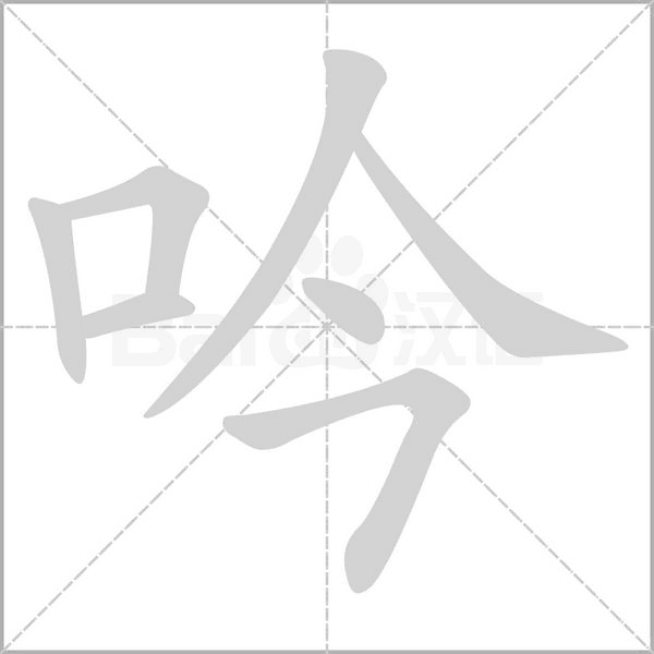 吟的筆順