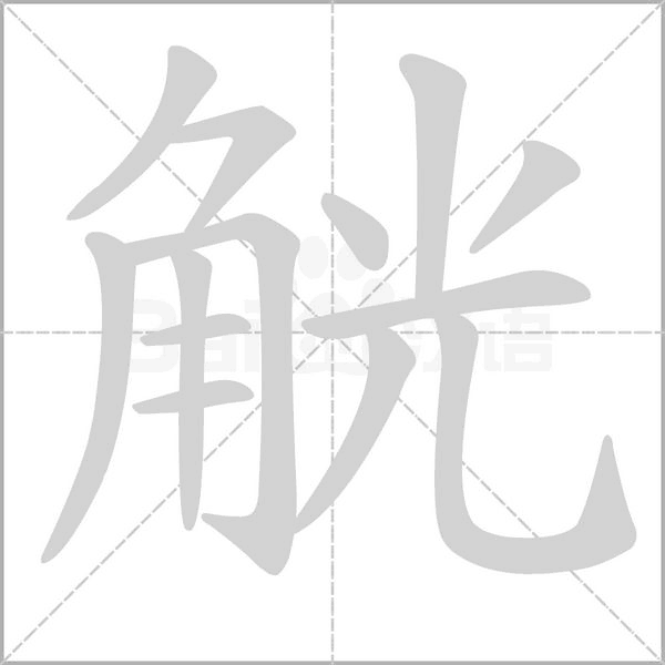 觥的筆順