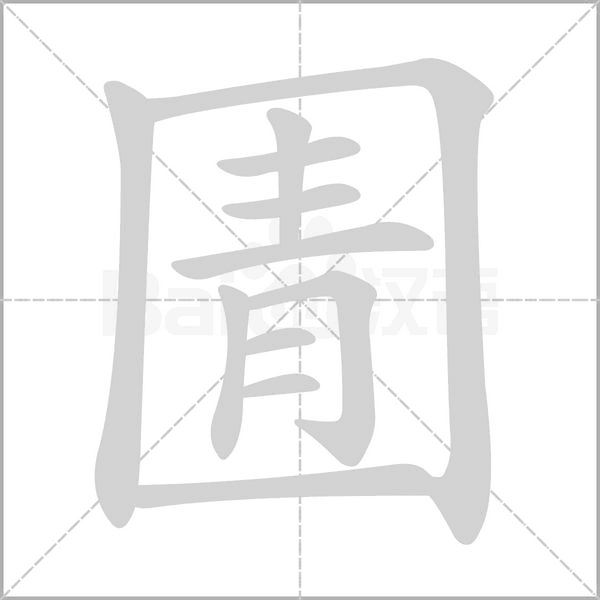 圊的筆順