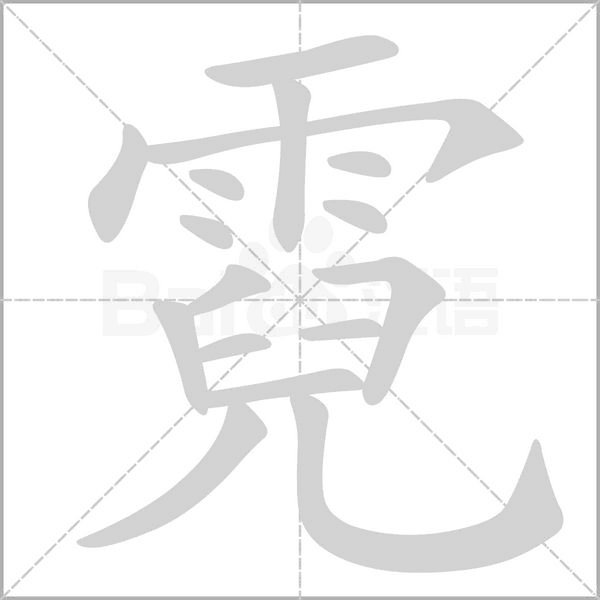 霓的筆順