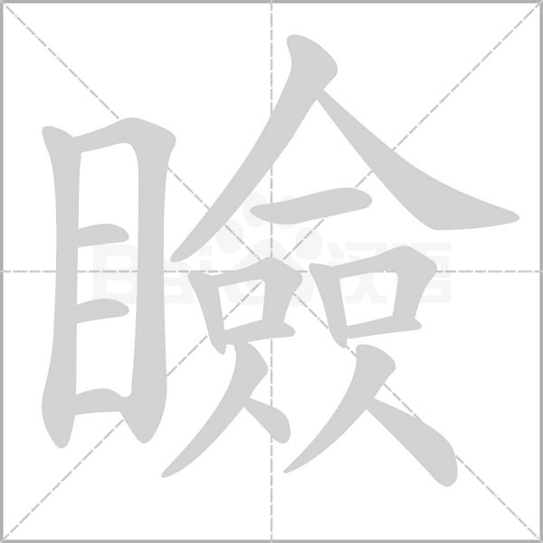 瞼的筆順