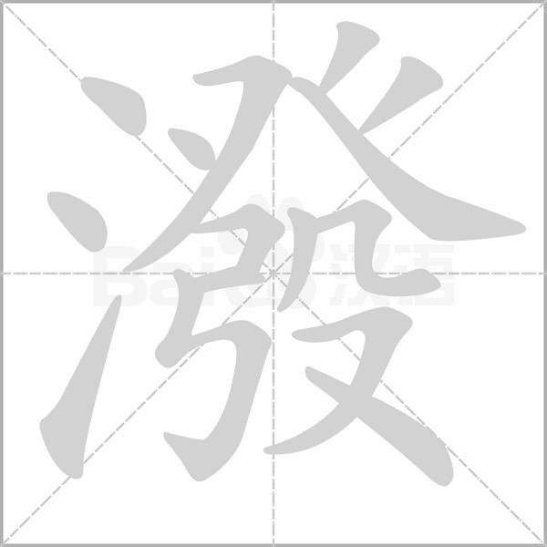 潑的筆順