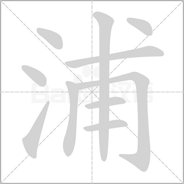浦的筆順