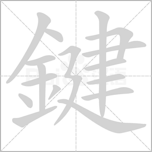 鍵的筆順