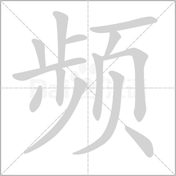 頻的筆順