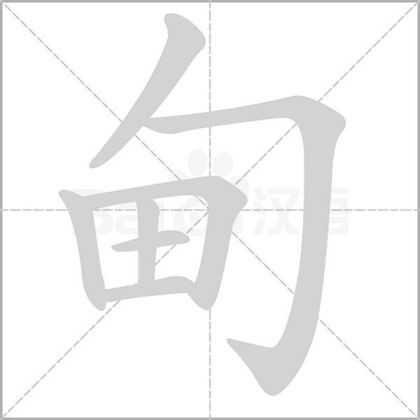 甸的筆順