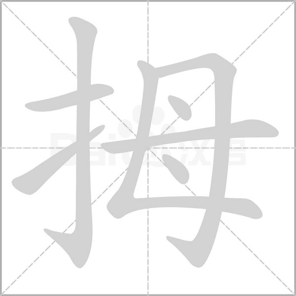 拇的筆順