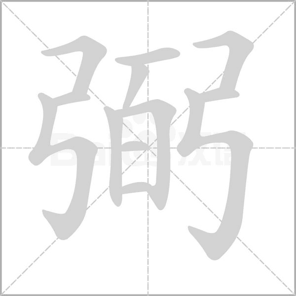 弼的筆順