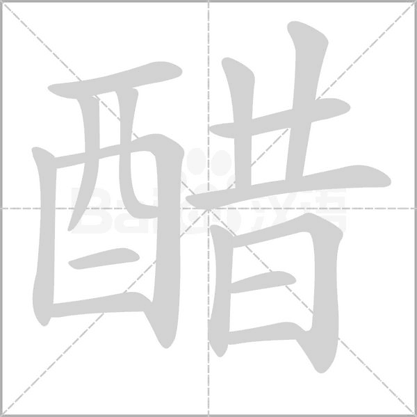 醋的筆順