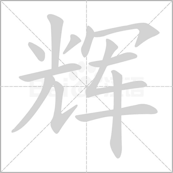 輝的筆順