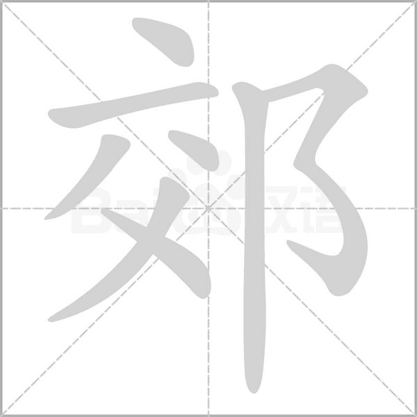 郊的筆順