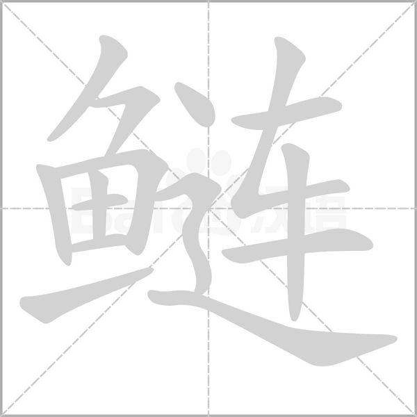 鰱的筆順