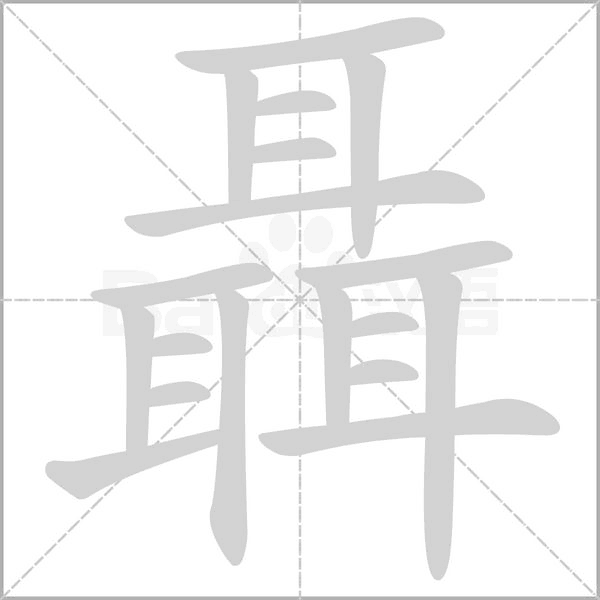 聶的筆順