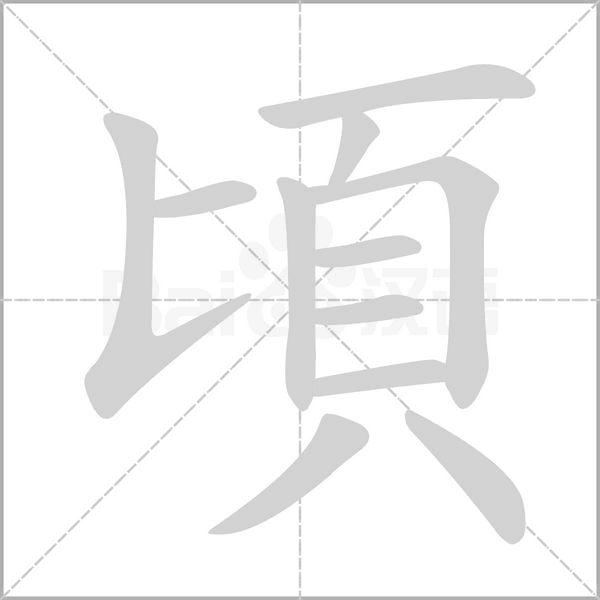 頃的筆順