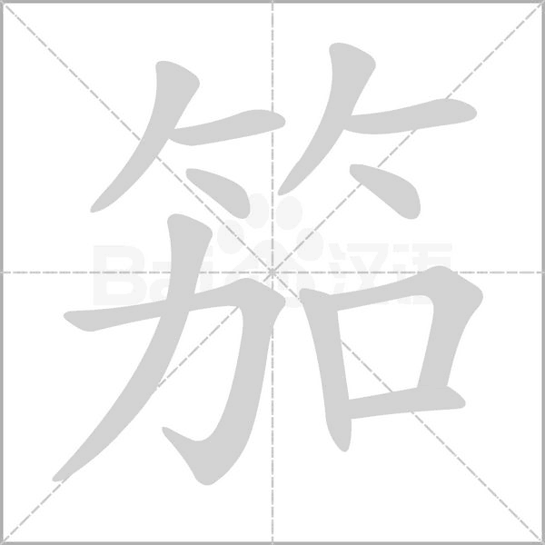 笳的筆順