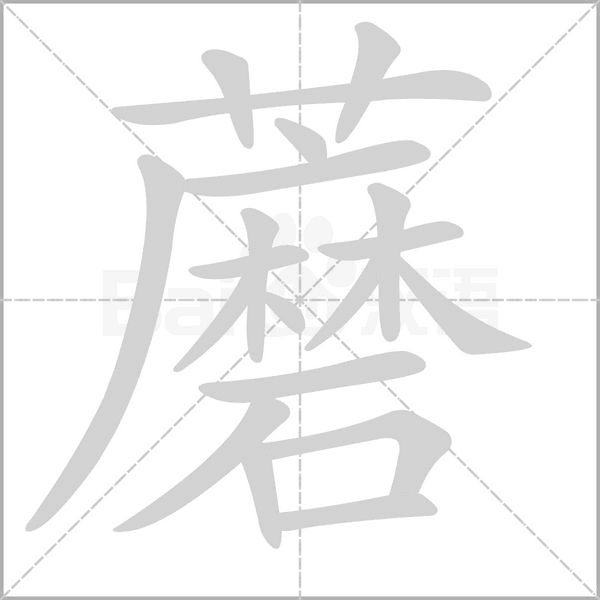 蘑的筆順