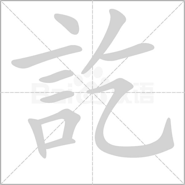 訖的筆順