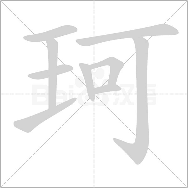 珂的筆順