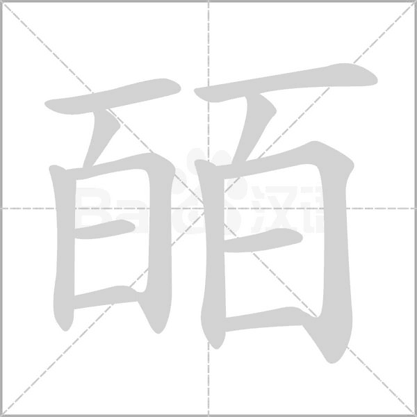 皕的筆順