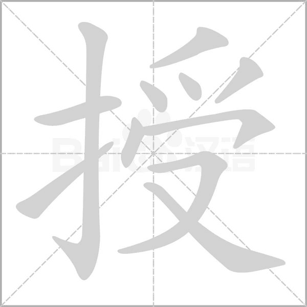授的筆順