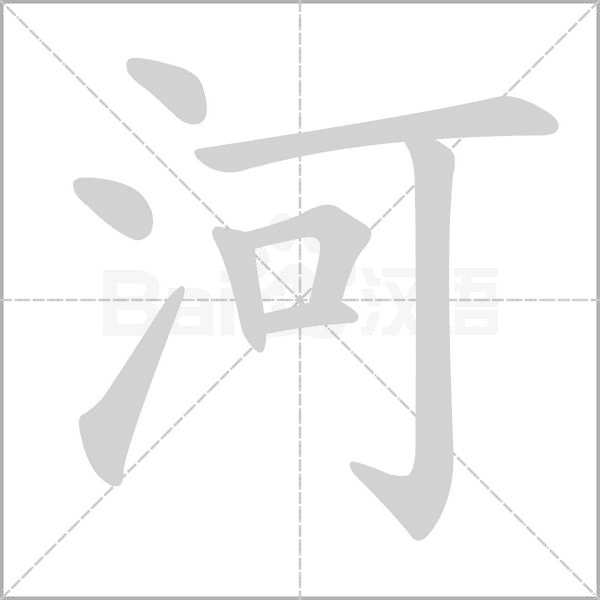 河的筆順