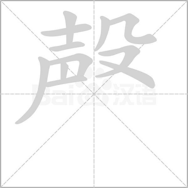 殸的筆順