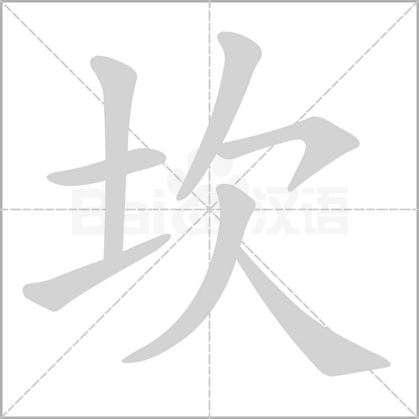 坎的筆順