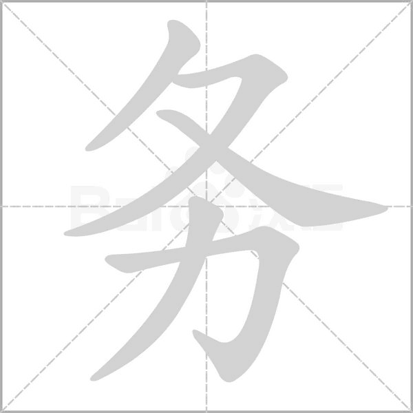 務的筆順