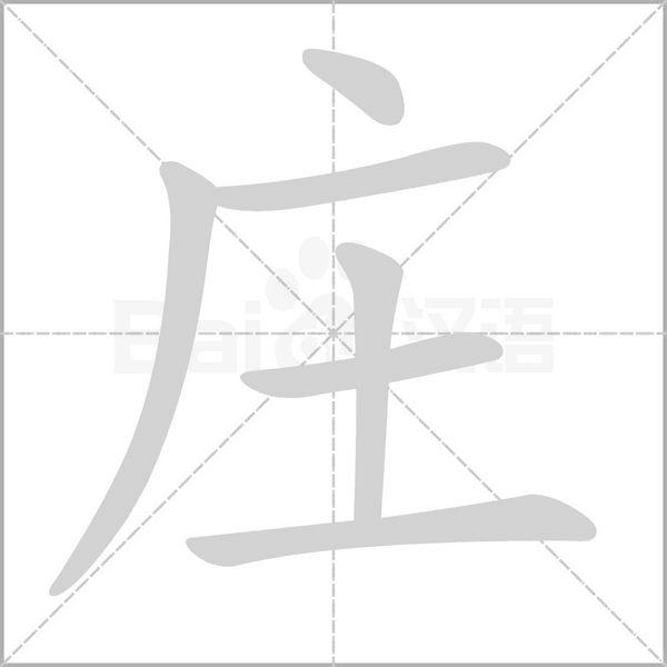 莊的筆順