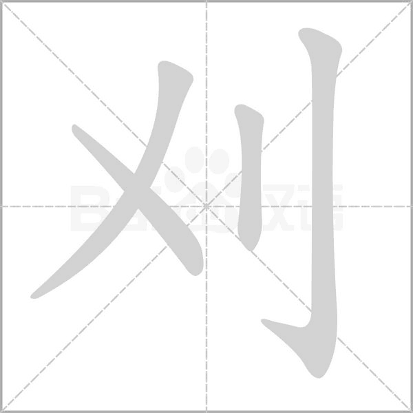 刈的筆順