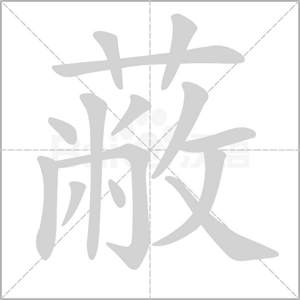 蔽的筆順