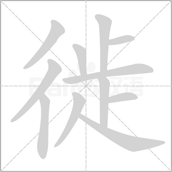 徙的筆順