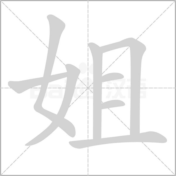 姐的筆順