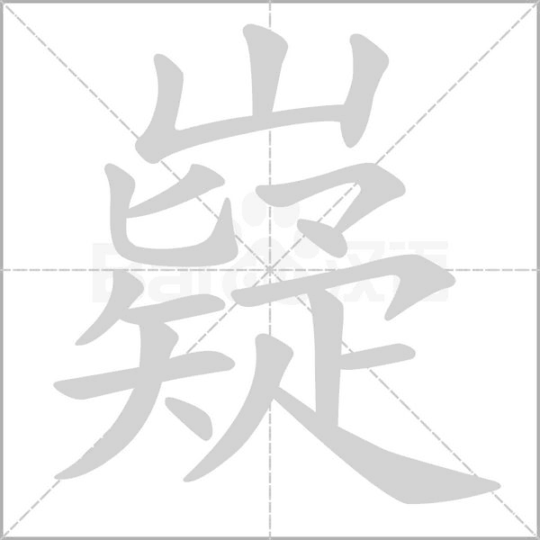 嶷的筆順