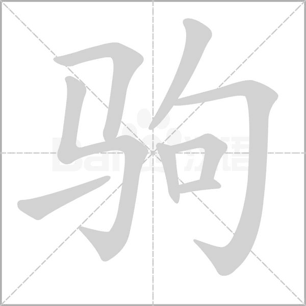 駒的筆順