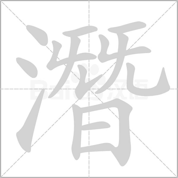 潛的筆順