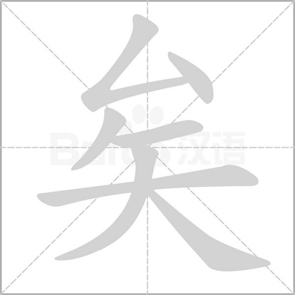 矣的筆順