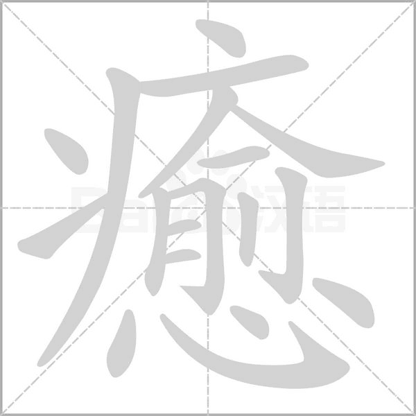 癒的筆順