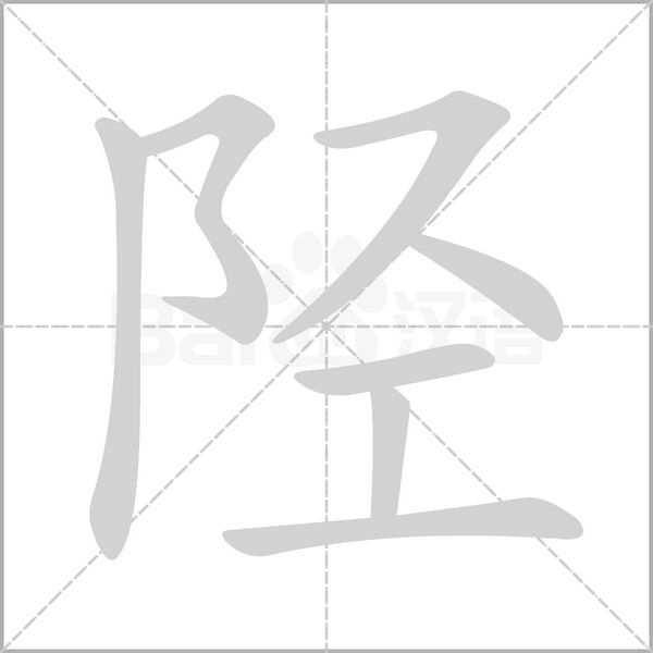 陘的筆順
