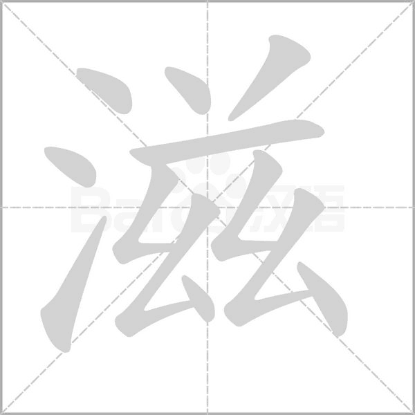 滋的筆順