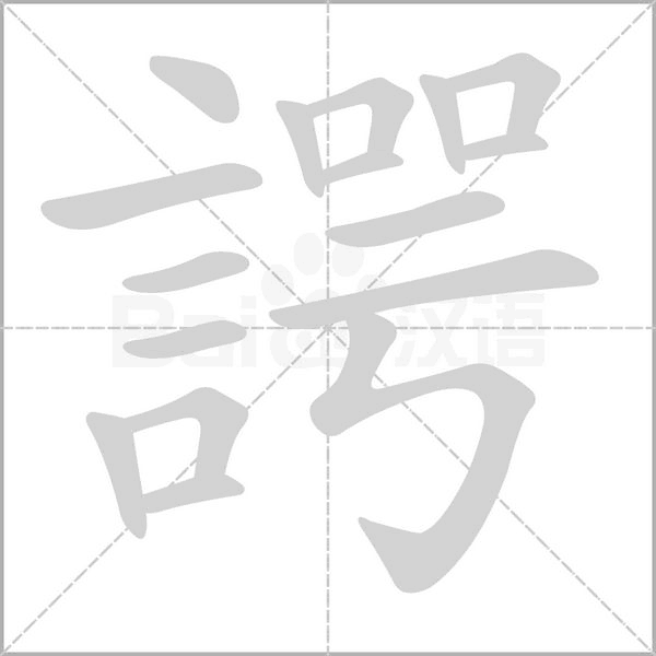 諤的筆順