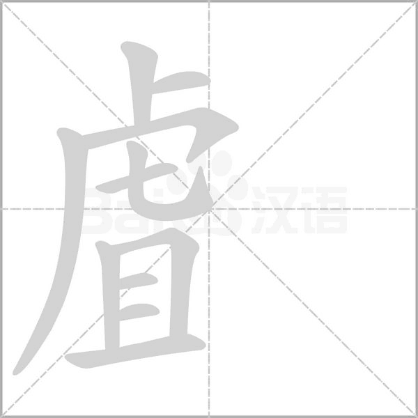 虘的筆順