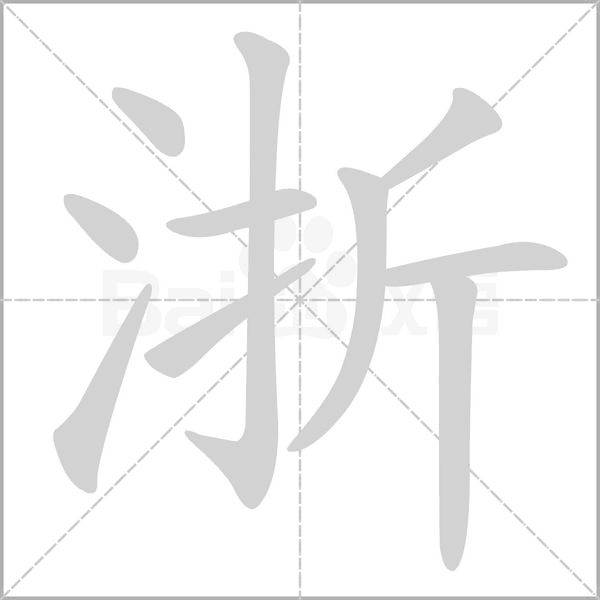 浙的筆順