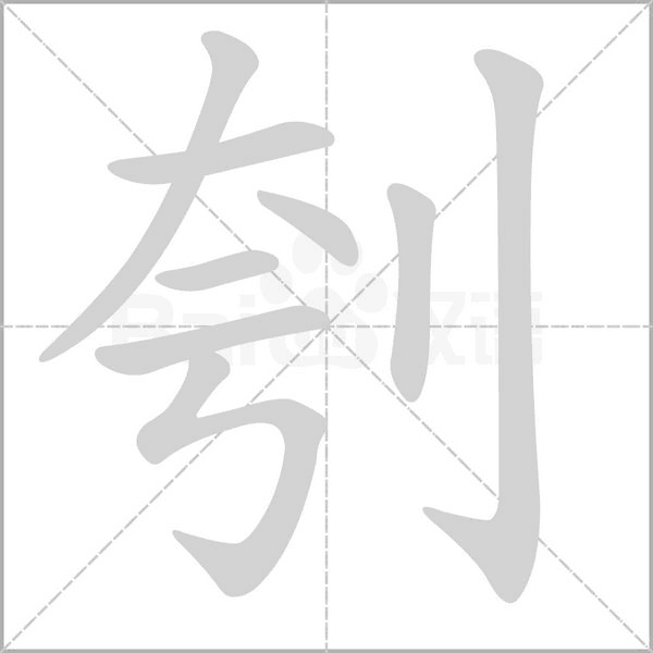 刳的筆順