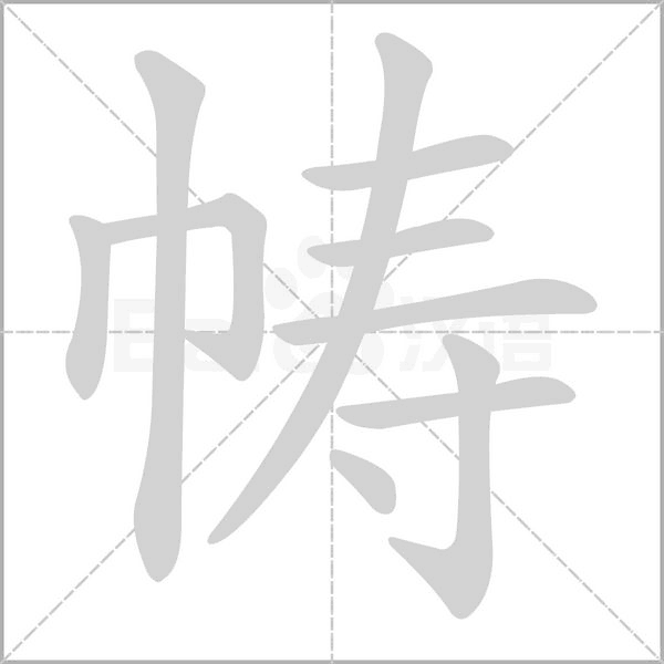 幬的筆順