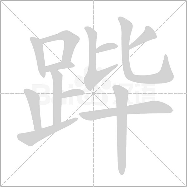 蹕的筆順