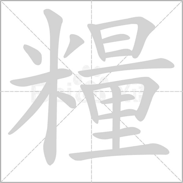 糧的筆順