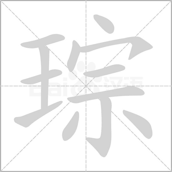琮的筆順