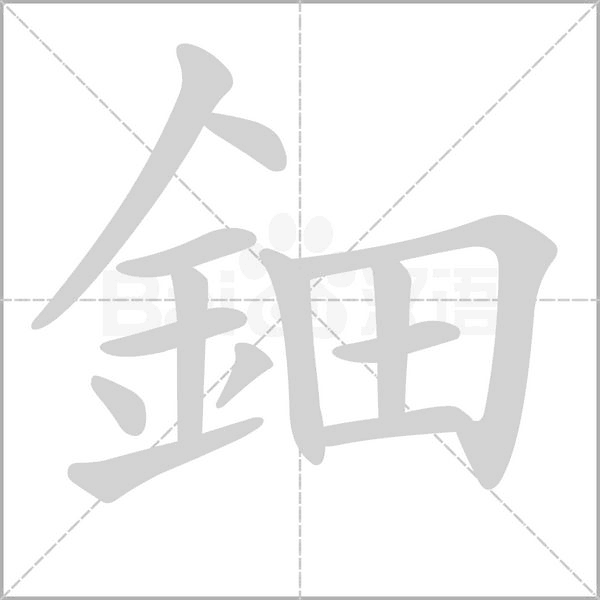 鈿的筆順