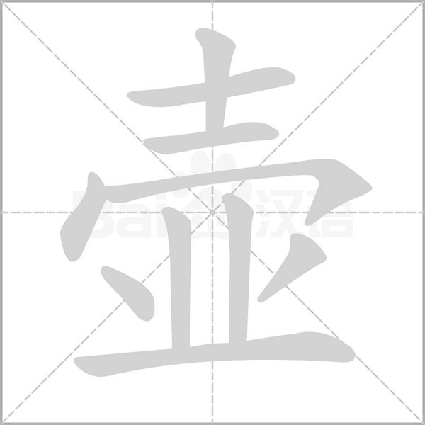 壺的筆順